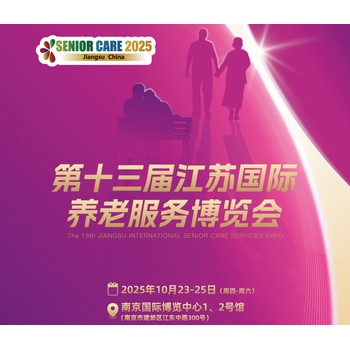 江蘇養(yǎng)老展南京老博會2025第十三屆江蘇國際養(yǎng)老服務(wù)業(yè)博覽會