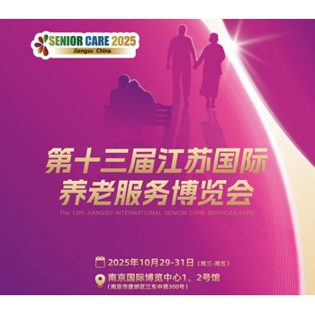 養(yǎng)老展南京老博會