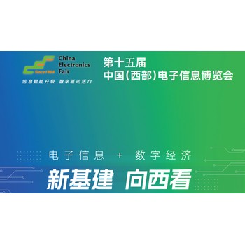 2026第十五屆中國(西部)電子信息博覽會(huì)