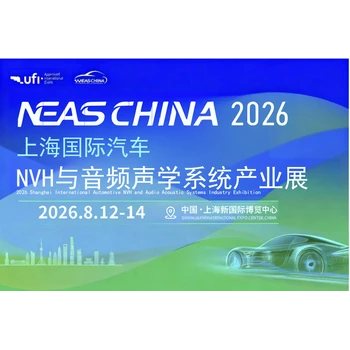 2026上海國(guó)際汽車NVH與音頻聲學(xué)系統(tǒng)產(chǎn)業(yè)展覽會(huì)