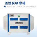 環(huán)保活性炭吸附箱：工業(yè)廢氣治理的“分子獵手”
