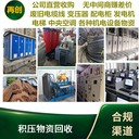 新都區(qū)廢舊物資回收/廢舊物資回收公司/廢舊物資回收電話