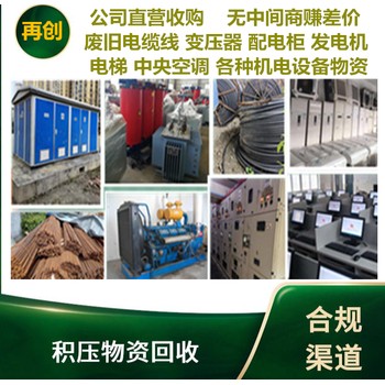 成都本地變壓器回收公司,廢舊電纜配電柜拆除回收