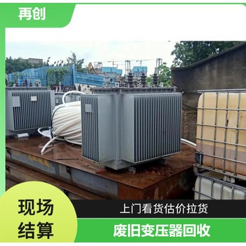 成都變壓器回收公司,歐式變壓器回收,廢變壓器回收