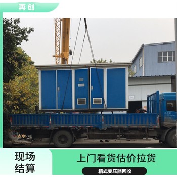成都變壓器回收公司,歐式變壓器回收,廢變壓器回收