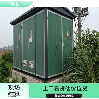 成都變壓器回收公司,歐式變壓器回收,廢變壓器回收
