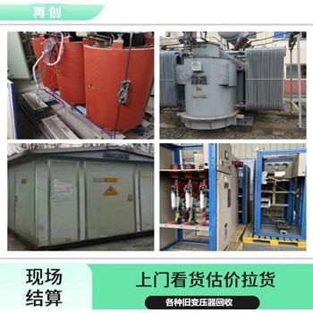 成都變壓器回收公司,歐式變壓器回收,廢變壓器回收