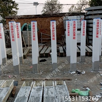 山西省臨汾飲用水水源保護(hù)區(qū)河道警示牌南水北調(diào)水源界樁規(guī)格