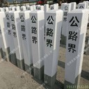昌育麒三明公路界碑保護區(qū)界樁廠家