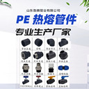 PE管廠家電熔管件法蘭管帽45度彎頭90彎頭異徑直接
