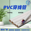 山東臨沂PVC穿線管壁厚國家標準規(guī)格型號阻燃穿線管廠家