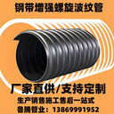 鋼帶管鋼帶增強聚乙烯PE螺旋波紋管SN12.5DN800