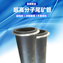 分子耐磨尾礦管適應(yīng)復雜礦漿尾礦排放管高磨損工況管