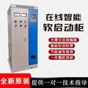 上海蕙騰軟啟動(dòng)柜全新智能三相380V節(jié)能電機(jī)軟啟動(dòng)柜
