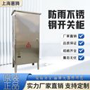 上海蕙騰不銹鋼開關(guān)柜戶外防雨防水防塵不銹鋼加厚外殼控制柜定制