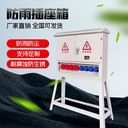 上海蕙騰插座箱室外三相防水加厚外殼戶外防雨防塵移動配電箱定制