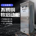 上海蕙騰軟啟動(dòng)柜大型風(fēng)機(jī)水泵不銹鋼加厚外殼在線式軟啟動(dòng)柜定制