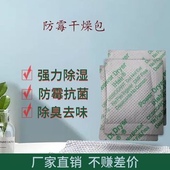 干燥劑、防霉包