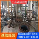 韶關(guān)翁源拆除回收化工廠(chǎng)設備-反應釜回收