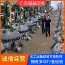 佛山順德報廢化工設備回收-化工廠(chǎng)設備回收