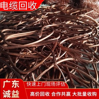 佛山高明電纜回收廢舊電纜線回收專(zhuān)注電纜回收廢舊電纜線回收