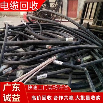 佛山順德電纜回收評估：高壓電纜，估?