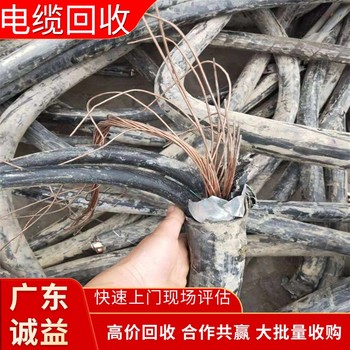 廣州南沙電纜回收廠家：高壓電纜，免費評估?