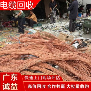 廣州南沙電纜回收廠家：高壓電纜，免費評估?