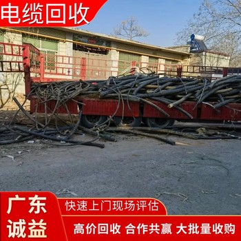 廣州番禺電纜回收：拆除回收，上門(mén)辦?