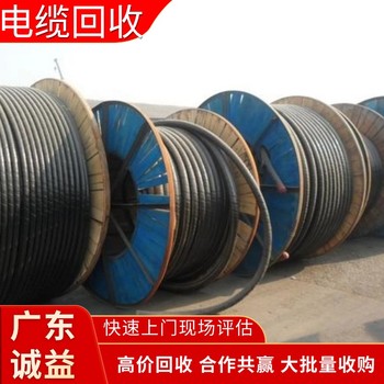 佛山電纜回收公司上門評估（十年經(jīng)驗）：舊電纜/電纜線回收秒結(jié)算，評估?