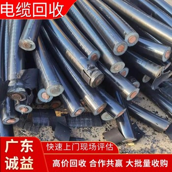 佛山順德電纜拆除回收專(zhuān)注電纜拆除回收