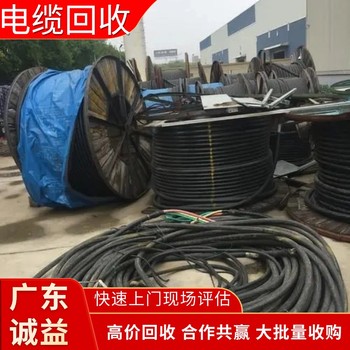 佛山舊電纜回收廠家上門(mén)：電纜線/高壓電纜想變現(xiàn)？評(píng)估+秒付款?