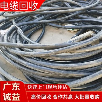 佛山舊電纜回收服務(wù)：高壓電纜、電纜線上門(mén)回收，評(píng)估不壓價(jià)?