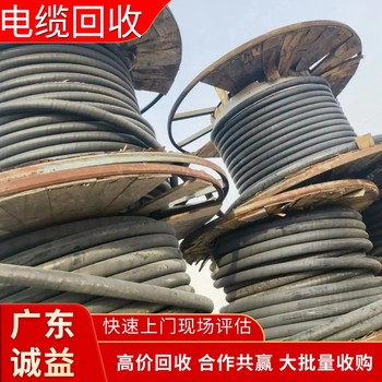 佛山市專注回收工程舊電纜-佛山市電纜回收廢舊電纜線回收公司