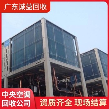 深圳各區專(zhuān)注回收中央空調公司