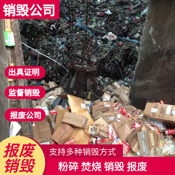 順德承接銷毀業(yè)務(wù)公司公司
