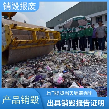 深圳龍崗專注過(guò)期銷毀公司快速上門