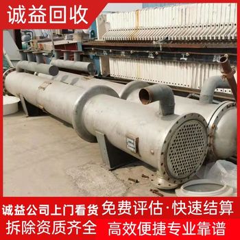 清遠(yuǎn)英德回收拆除設(shè)備設(shè)施專注回收拆除設(shè)備設(shè)施