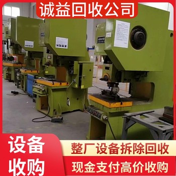 惠州大亞灣回收工廠大型設(shè)備,專注回收工廠大型設(shè)備