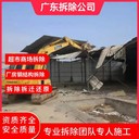 廣東中山專注工廠廠房整體拆除公司/承接各種拆除