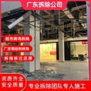 廣東清遠拆除服務拆除公司/專注拆除