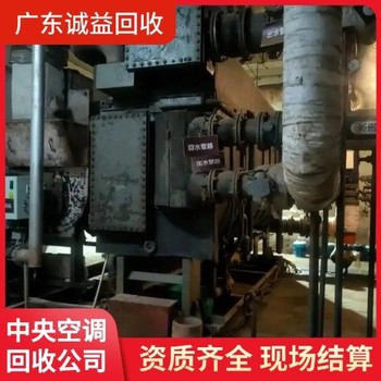 廣東珠海大型中央空調(diào)回收公司