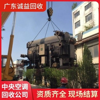 廣州花都區(qū)中央空調(diào)拆除回收隨叫隨到