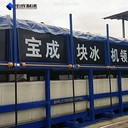 新疆伊犁大型制冰設備