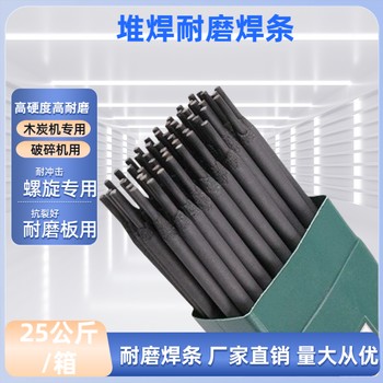 高耐磨焊條高硬度耐磨焊條耐磨板用堆焊焊條