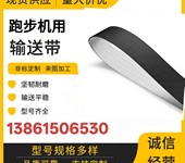 原裝跑步機跑帶皮帶輸送帶傳送帶履帶定制家用商用健身房配件