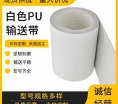 PVC白色食品級輸送帶輕型PU材質流水線傳送工業皮帶運輸帶傳動帶