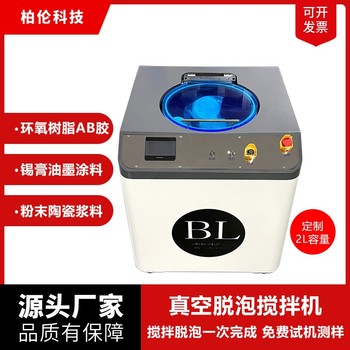 真空脫泡攪拌機(jī)油墨膠水錫膏銀漿脫泡機(jī)2000ML容量