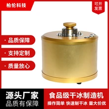 餐飲酒吧火鍋店可食用小型干冰制造機(jī)二氧化碳干冰機(jī)