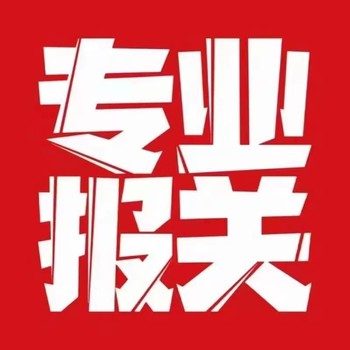 蛇口報關行集裝箱拖車